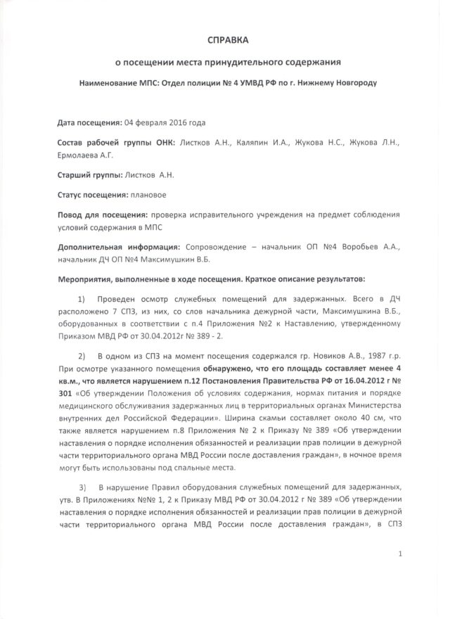 отчет о посещении ОП №4 УМВД РФ по НН