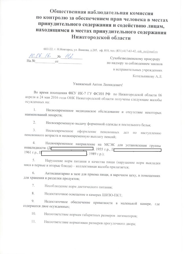 письмо сухобезводненскому прокурору по надзору по поводу нарушений в ИК-7